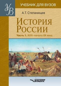 А. Боханов - История России с начала XVIII до конца XIX века
