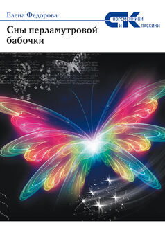 Елена Федорова - Сны перламутровой бабочки