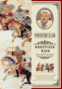 Эренжен Хара-Даван - Чингисхан. Великий завоеватель