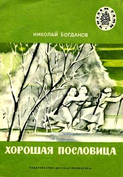 Николай Богданов - Рассказы о войне