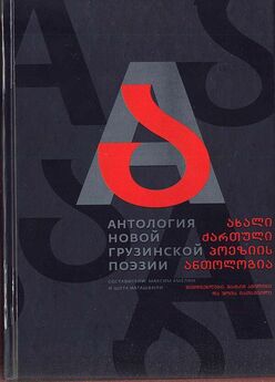 Шалва Бакурадзе - Антология новой грузинской поэзии