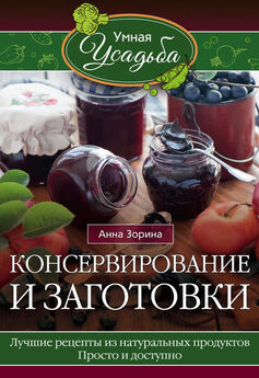 Агафья Звонарева - Консервирование и заготовки. Лучшие рецепты из натуральных продуктов. Просто и доступно