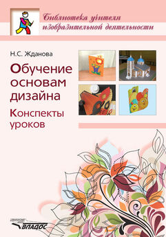 Р. Федотова - Основы изобразительного искусства