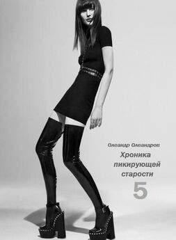 Олеандр Олеандров - Играя со стилями – 5