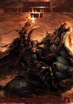 Гэв Торп - Warhammer: Битвы в Мире Фэнтези. Омнибус. Том I