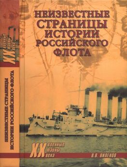 Б. Зверев - Страницы военно-морской летописи России: Пособие для учащихся