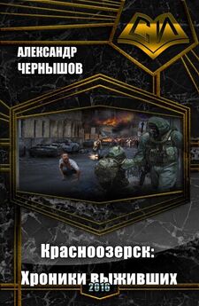 Александр Чернышов - Красноозерск: Хроники выживших (СИ)