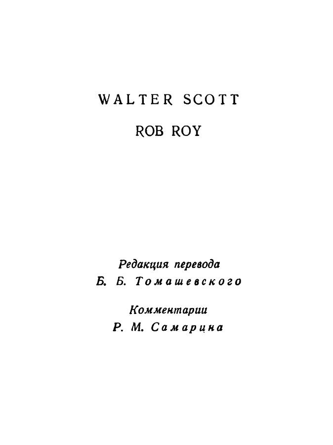 Вальтер Скотт Собрание сочинений в двадцати томах Том 5 - фото 3