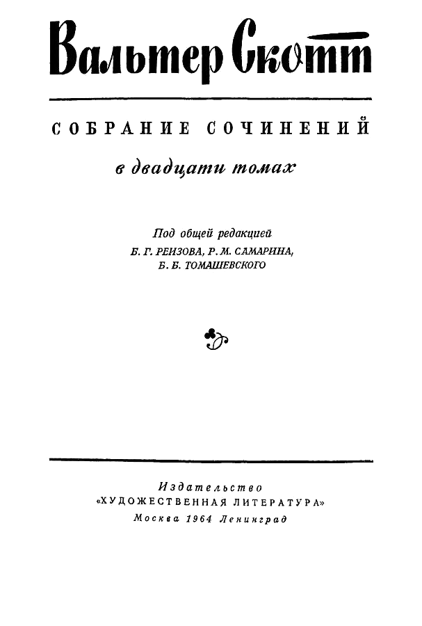 Вальтер Скотт Собрание сочинений в двадцати томах Том 15 - фото 1