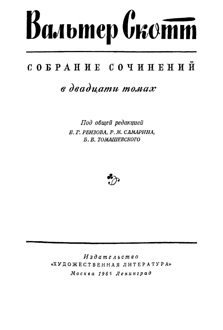 Вальтер Скотт Собрание сочинений в двадцати томах Том 17 - фото 1