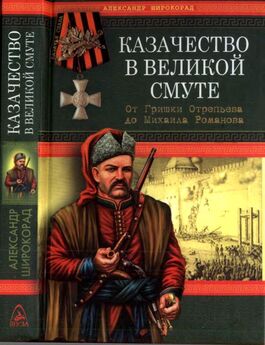 Александр Широкорад - Казачество в Великой Смуте