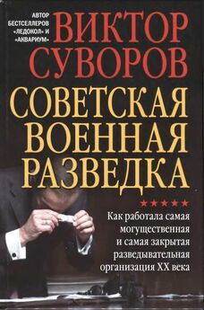 Владимир Соколов - Военная агентурная разведка. История вне идеологии и политики