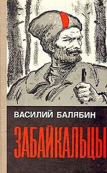 Василий Балябин - Забайкальцы (роман в трех книгах)