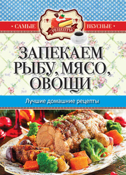 Михаил Зубакин - Лучшие в мире блюда из рыбы