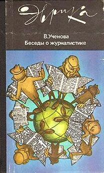 Виктория Ученова - Беседы о журналистике (второе издание)