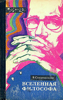 Валерий Сагатовский - Вселенная философа (с илл.)