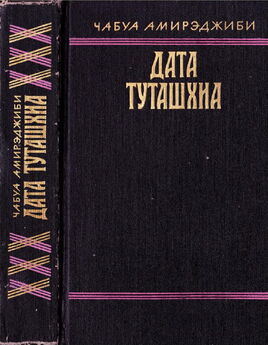 Чабуа Амираджиби - Дата Туташхиа. Книга 3