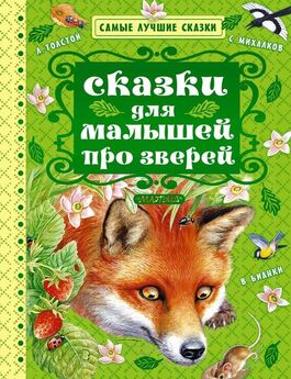 Николай Сладков - Сказки для малышей про зверей (сборник)