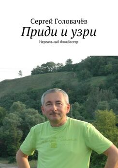 Сергей Головачев - Лысая гора