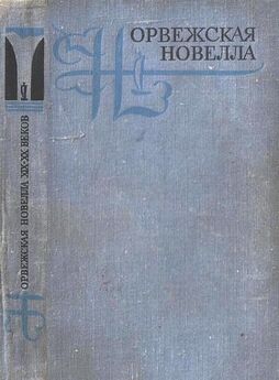 Тарьей Весос - Рассказы из сборника Норвежская новелла XIX–XX веков