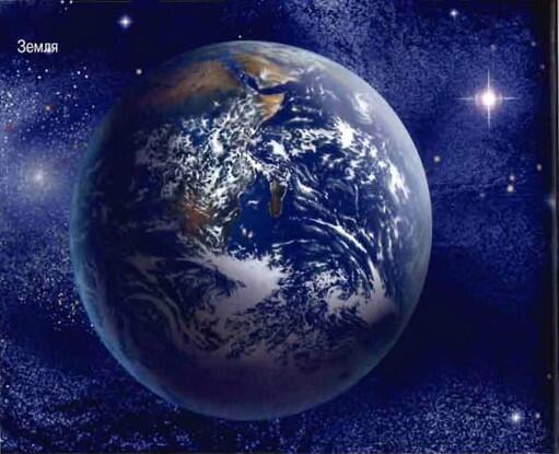 Земля Земля не самая большая и не самая маленькая планета в Солнечной системе - фото 36