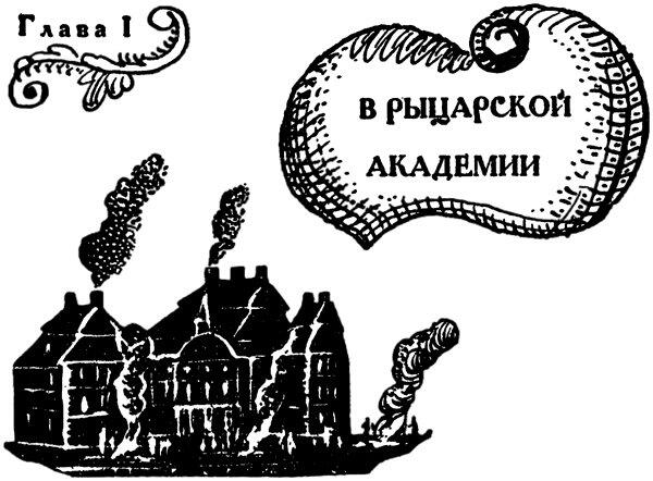 1 Четырнадцатого апреля 1740 года Александр Сумароков с приятелями праздновал - фото 3