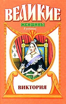 Детлеф Йена - Русские царицы (1547-1918)