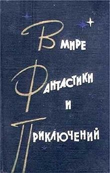Борис Бирюков - НФ: Альманах научной фантастики. Вып. 10 (1971)