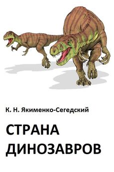 Константин Якименко-Сегедский - Страна динозавров