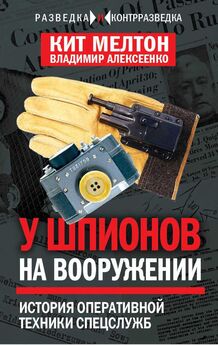 Виктор Попенко - Секретные инструкции ЦРУ и КГБ по сбору фактов, конспирации и дезинформации