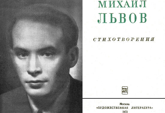Михаил Львов Стихотворения О себе Я родился в 1917 году в Башкирии в - фото 1