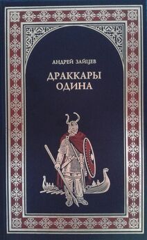 Андрей Зайцев - Драккары Одина