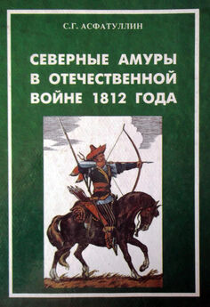 Салават Асфатуллин - Северные амуры в Отечественной войне 1812 года