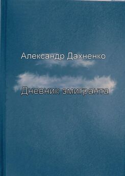 Александр Дахненко - «Послесловие»