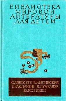 Сергей Алексеев - Библиотека мировой литературы для детей, т. 30, кн. 4