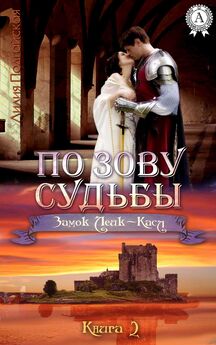Лилия Подгайская - Тайны старых замков