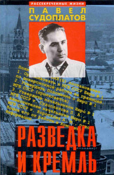 Павел Судоплатов - Спецоперации. Лубянка и Кремль 1930–1950 годы