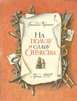 Геннадий Черненко - На пользу и славу Отечества [с иллюстрациями]