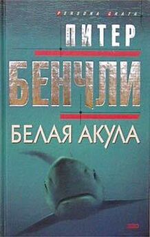 Питер Бенчли - Белая акула