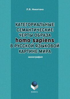 Лариса Никитина - Образ homo sapiens в русской языковой картине мира
