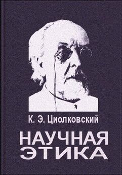 Константин Циолковский - Горе и гений