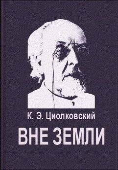 Константин Циолковский - Существа разных периодов эволюции