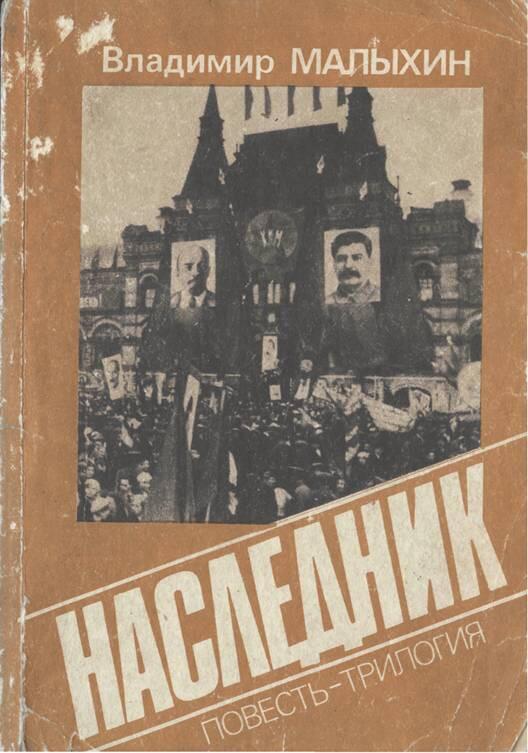 Владимир МАЛЫХИН Наследник ПОВЕСТЬТРИЛОГИЯ Москва Книга 1991 - фото 1