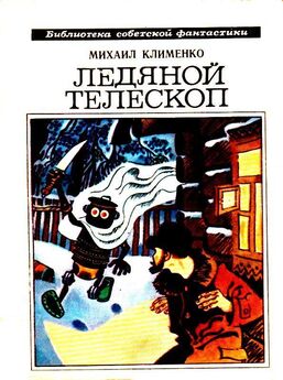 Михаил Клименко - Ледяной телескоп (сборник)
