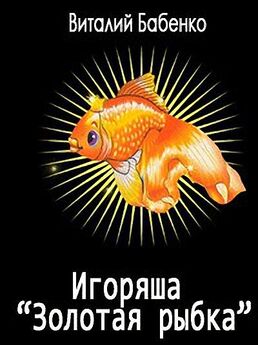 Виталий Бабенко - Игоряша Золотая рыбка