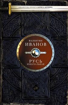 Валентин Иванов - Русь изначальная. В 2 томах. Том 2