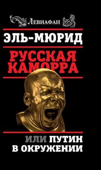 Алексей Кунгуров - Заговор против Путина. Предают только свои