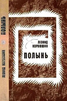 Леонид Бородин - Повесть о любви, подвигах и преступлениях старшины Нефедова