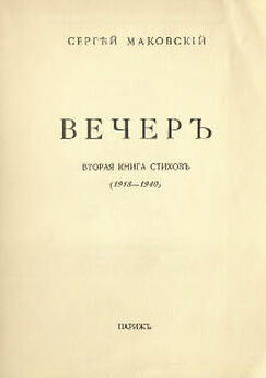 Сергей Маковский - Somnium breve
