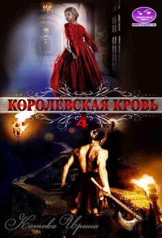 Ирина Котова - Королевская кровь